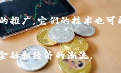 在中国，数字货币的概念主要体现在中央银行数字货币（CBDC）——数字人民币（DCEP），而且以此为基础的相关公司和股份也引起了公众的关注。以下是一些主要相关的公司和机构，可能与中国的数字货币有着密切的关系：

### 1. 中央银行数字货币研究所
成立于2017年，是中国人民银行下设的研究机构，专注于数字人民币的开发和研究。

### 2. 中国农业银行
中国农业银行参与了数字人民币的试点推广，在金融服务领域为数字人民币的应用提供支持。

### 3. 其他国有银行
包括中国工商银行、中国建设银行等，都在不同程度上参与数字人民币的研究与推广。

### 4. 相关技术公司
一些科技公司和金融科技机构也在参与数字货币生态的构建。例如，阿里巴巴、腾讯等公司在支付和金融技术领域有深厚的基础，积极探索与数字人民币的结合。

### 5. 区块链技术公司
区块链相关企业如比特大陆、火币、OKEx等，虽然主要涉及其他类型的数字货币，但随着数字人民币的推广，它们的技术也可能会被应用和集成。 

### 小结
数字人民币的推出意味着一个全新的数字支付时代即将来临，相关公司和股份的变动，将引领未来金融和经济的潮流。