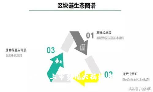 2023年数字货币投票上市费用大揭秘：如何避坑与节省开支