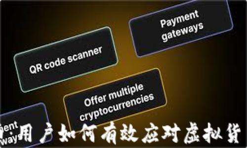 
精准发数字货币：用户如何有效应对虚拟货币交易中的挑战