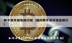 如何估算USDT与以太坊钱包的真实价值？