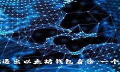 如何安全高效地退出以太坊钱包身份，一个新手