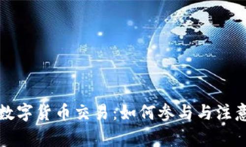 深圳数字货币交易：如何参与与注意事项