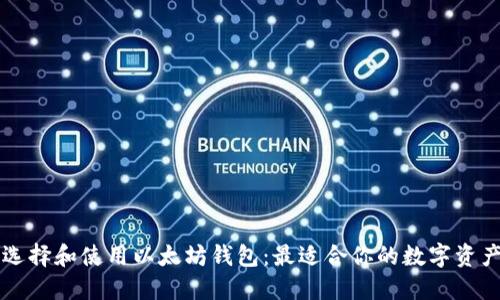 如何选择和使用以太坊钱包：最适合你的数字资产账户