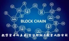 数字货币的未来：价值预测与投资风险分析