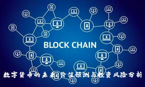 数字货币的未来：价值预测与投资风险分析