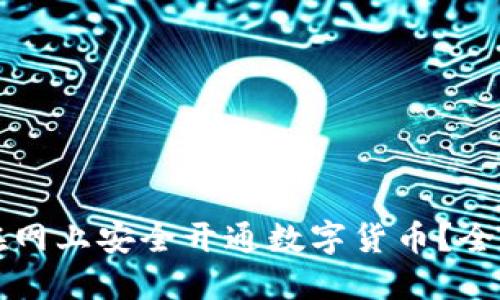 如何在网上安全开通数字货币？全面指南