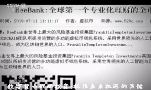 
数字货币战略投资：抓住未来机遇的关键