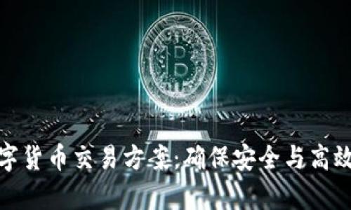 全面解析数字货币交易方案：确保安全与高效的交易体验