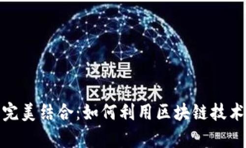 通信与数字货币的完美结合：如何利用区块链技术提升安全性与效率