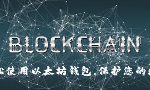 如何轻松使用以太坊钱包，保护您的数字资产