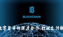 蚂蚁金服与央行数字货币的深度合作：打破支付