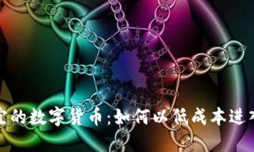 探索最便宜的数字货币：如何以低成本进入加密世界