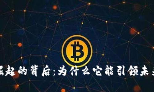 数字货币崛起的背后：为什么它能引领未来金融潮流