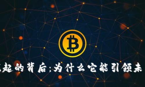 数字货币崛起的背后：为什么它能引领未来金融潮流