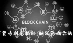 央行数字货币利息揭秘：如何影响你的经济生活