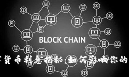 央行数字货币利息揭秘：如何影响你的经济生活