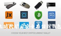 如何在以太坊挖矿后安全存储到钱包：全面指南