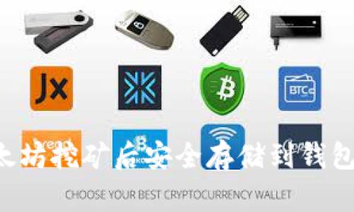 如何在以太坊挖矿后安全存储到钱包：全面指南