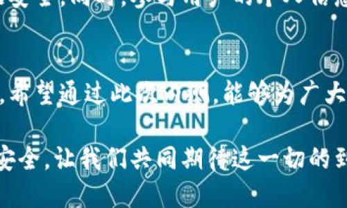 数字货币深圳试点内测公告

近日，深圳市政府发布公告，宣布将在市内开展数字货币的试点内测。这一举措标志着深圳在金融科技领域的又一重大进展，旨在推动数字货币的应用与发展。

试点内测的背景
随着区块链技术的不断发展，数字货币逐渐进入公众视野。深圳作为中国改革开放的前沿城市，一直以来致力于金融创新与科技发展。这次数字货币的试点内测，旨在为未来数字人民币的全面推广做好基础。对于深圳市民而言，这是一次新的金融体验，将有望提升日常支付的便利性与安全性。

内测的具体内容与用户体验
根据公告内容，此次数字货币内测将涉及部分商户与用户，涵盖了食品、零售、交通和旅游等多个领域。参与内测的用户将能够体验到数字货币在实际交易中的便捷性，如无现金支付、一键转账等功能。同时，内测阶段也将收集用户的反馈，为后续的提供依据。

参与内测的条件与方式
深圳市民若想参与此次数字货币的试点内测，需要满足一定条件，例如年满18岁，并具备一定的金融知识。参与者需要通过指定渠道申请，并将在审核后获得内测资格。公告中还提到，合格的用户将会收到相关的指导与培训，以确保大家能够顺利使用数字货币。

内测的时间安排
数字货币的试点内测将在未来几个月内展开，具体时间将根据技术进展与用户反馈不断调整。从公告来看，深圳市政府希望能够在短时间内，通过内测收集到足够的数据与反馈，从而为下一步的推广做好充分准备。

用户隐私与安全保障
在数字货币的使用过程中，安全与隐私问题备受关注。深圳市政府表示，将会在内测阶段采取多种技术手段来确保用户的交易数据安全。同时，参与用户的个人信息将会受到严格保护，确保不被泄露。政府呼吁市民在使用数字货币时，遵循安全操作规范，以保障自身财产安全。

未来展望
数字货币的试点内测，不仅是深圳市在金融科技发展道路上的重要里程碑，更是在全国范围内探索数字货币落地应用的重要实践。希望通过此次内测，能够为广大市民提供更加便捷的支付方式，同时为国家数字货币政策的落地提供重要的经验总结。

综上，深圳的数字货币试点内测将为未来的数字金融新模式铺平道路。随着技术的不断创新，未来的金融服务将更加高效、便捷和安全，让我们共同期待这一切的到来。