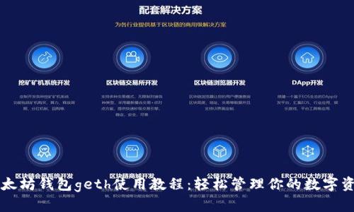 以太坊钱包geth使用教程：轻松管理你的数字资产