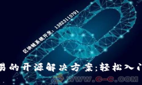 数字货币量化交易的开源解决方案：轻松入门与投资价值分析