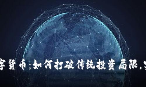 马赛克与数字货币：如何打破传统投资局限，实现财富自由