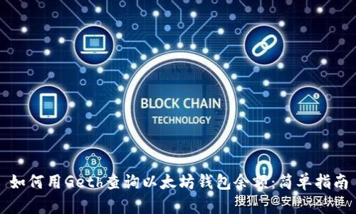 如何用Geth查询以太坊钱包余额：简单指南