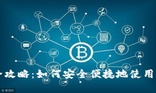 数字货币支付的全攻略：如何安全便捷地使用数字货币进行交易