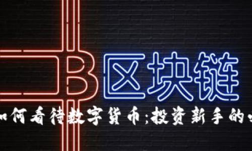 小鲜肉如何看待数字货币：投资新手的必备指南