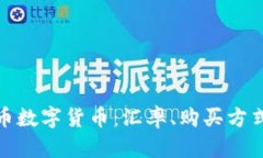 深入了解纽币数字货币：汇率、购买方式及投资