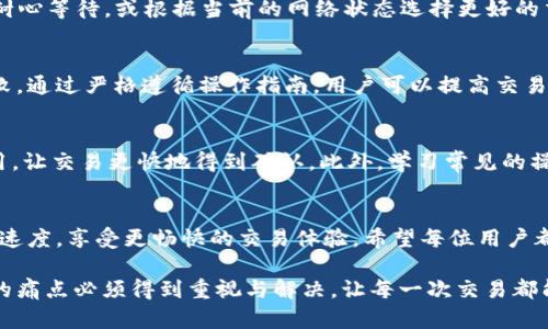   TP钱包闪兑以太坊慢的原因及解决办法 /   
 guanjianci TP钱包,以太坊,闪兑慢,解决办法 /guanjianci   

### 内容主体大纲

1. **引言**
   - 简述TP钱包及以太坊的重要性
   - 闪兑的定义与功能
   - 用户常遇到的痛点：闪兑速度

2. **TP钱包闪兑以太坊慢的可能原因**
   - 网络拥堵
   - 交易费用设置
   - 交易确认时间
   - 错误的操作步骤

3. **网络拥堵与其影响**
   - 以太坊网络的工作原理
   - 拥堵的常见情况
   - 拥堵时的用户体验

4. **交易费用（Gas fees）**
   - Gas费用的作用
   - 高峰期Gas费用波动
   - 如何Gas费用设置

5. **交易确认时间**
   - 交易确认的概念
   - 确认时间受多种因素影响
   - 如何加快确认时间

6. **操作步骤的重要性**
   - 常见的闪兑操作错误
   - 如何正确使用TP钱包进行闪兑
   - 提高操作效率的建议

7. **解决TP钱包闪兑慢的有效方法**
   - 实时监控网络状态
   - 调整交易费用设置
   - 学习常见操作技巧

8. **总结**
   - 重申闪兑速度的重要性
   - 鼓励用户进行合理设置

### 正文内容

引言
在当前的数字资产时代，TP钱包作为一种方便快捷的加密货币钱包，已经受到了广泛的关注与使用。以太坊（Ethereum）作为一种重要的区块链技术，为去中心化应用和智能合约提供了基础设施。因此，通过TP钱包对以太坊进行闪兑，成为了许多投资者和用户的需求。然而，很多用户在使用TP钱包进行以太坊闪兑时，常常会遇到速度慢的情况，这给投资和交易带来了不便。

TP钱包闪兑以太坊慢的可能原因
闪兑的速度影响着用户的交易体验，而TP钱包闪兑以太坊慢的原因可能有多方面。用户需要了解这些原因，才能有效应对，提升闪兑的效率。

网络拥堵与其影响
以太坊网络的工作原理是基于区块链技术，每一笔交易都需要经过网络的加密验证，才能完成。尤其是在需求高峰期，网络可能会出现拥堵，从而导致交易延迟。这种延迟不仅影响了闪兑的速度，还可能影响市场的实时交易。用户在选择交易时间时，可以优先选择网络相对不繁忙的时段，以提高闪兑的效率。

交易费用（Gas fees）
Gas费用是以太坊交易中不可或缺的一部分，用户每进行一次交易，都需要支付一定的Gas费用。尤其在网络拥堵时，这一费用的波动会非常明显。许多用户因未设置合理的Gas费用，导致交易速度变慢。所以，了解Gas费用的设置和调整，便成了提高闪兑效率的重要一环。用户可以借助一些工具监控当前的Gas费用，选择适当的费用进行交易。

交易确认时间
交易确认时间是指一笔交易在区块链网络中被添加到区块的时间。受到网络拥堵、Gas费用等因素的影响，交易确认时间可能会有所延迟。因此，用户需要在操作时耐心等待，或根据当前的网络状态选择更好的交易方式，确保交易的快速完成。

操作步骤的重要性
用户在使用TP钱包进行闪兑时，操作的正确性和高效性同样至关重要。常见的闪兑操作错误，如未选择合适的闪兑额度或者错误的地址，都可能导致交易延迟或失败。通过严格遵循操作指南，用户可以提高交易的成功率和速度。

解决TP钱包闪兑慢的有效方法
面对闪兑慢的问题，用户可以采取一些有效的解决办法。首先，实时监控网络状态，选择适当的交易时间与费用，可以显著提高交易效率。其次，了解如何调整Gas费用，让交易更快地得到确认。此外，学习常见的操作技巧，能够帮助用户减少错误，从而加快交易的速度。

总结
通过以上分析，TP钱包闪兑以太坊速度慢的原因可归结为网络拥堵、交易费用和操作步骤等多方面。掌握这些要素后，用户可以通过合理的设置与操作，提高闪兑的速度，享受更畅快的交易体验。希望每位用户都能在数字资产交易中找到适合自己的方法，顺利实现投资目标。 

通过分析TP钱包闪兑以太坊时可能遇到的各种问题与解决方法，我们不仅可以提高交易的效率，还能提升用户的整体体验。在这个数字货币迅猛发展的时代，用户的痛点必须得到重视与解决，让每一次交易都能顺畅无阻。