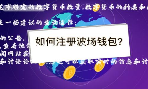 截至我知识的最后更新，我无法提供具体的实时数据或莱芜市特定的数字货币数量。数字货币的种类和数量是动态变化的，受市场、技术和监管等多方面因素影响。

如果您想了解中国或某个地区数字货币的相关信息，以下是一些建议的查询途径：

1. **官方新闻发布**：关注地方政府或相关金融监管机构的公告。
2. **数字货币交易所**：访问一些知名的数字货币交易所，查看他们提供的各类数字货币。
3. **金融新闻网站**：通过专注于财经或区块链行业的新闻网站获取最新信息。
4. **社交媒体和论坛**：在加密货币相关的社交媒体平台和讨论论坛上，您也可以获取实时的信息和讨论。

请您根据实际情况进行查找，确保信息的准确性和时效性。