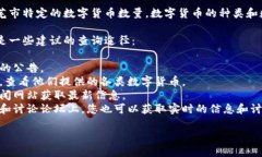 截至我知识的最后更新，我无法提供具体的实时