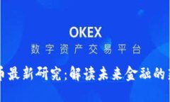 美国数字货币最新研究：解读未来金融的新趋势