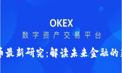 美国数字货币最新研究：解读未来金融的新趋势与挑战