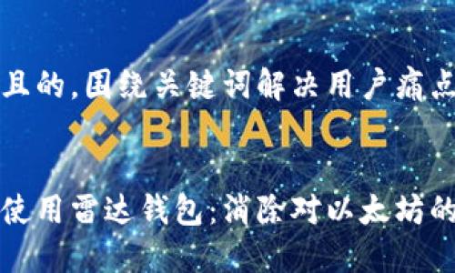 思考一个且的，围绕关键词解决用户痛点


如何安全使用雷达钱包：消除对以太坊的信任疑虑