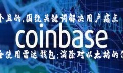 思考一个且的，围绕关键词解决用户痛点如何安