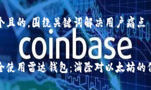 思考一个且的，围绕关键词解决用户痛点


如何安全使用雷达钱包：消除对以太坊的信任疑虑