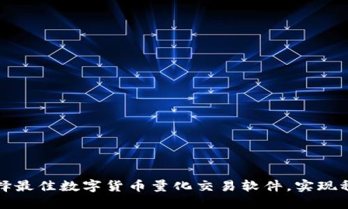 如何选择最佳数字货币量化交易软件，实现稳健收益