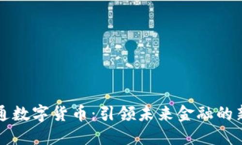 北信通数字货币：引领未来金融的新潮流