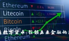 北信通数字货币：引领未来金融的新潮流