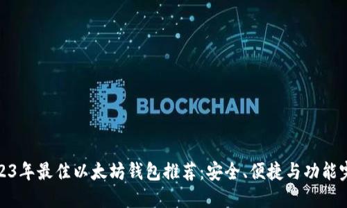 2023年最佳以太坊钱包推荐：安全、便捷与功能完备