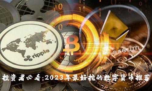 投资者必看：2023年最好挖的数字货币推荐