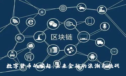 数字货币的崛起：未来金融的浪潮与挑战