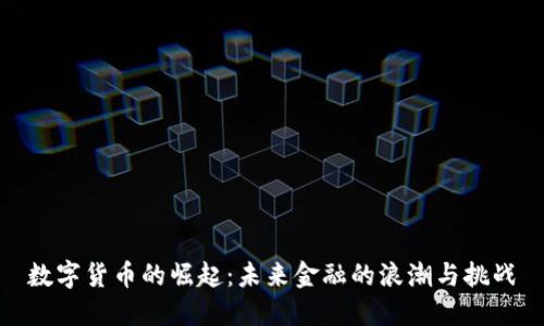 数字货币的崛起：未来金融的浪潮与挑战