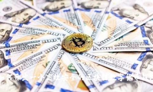 如何开发一个高效安全的区块链数字货币钱包