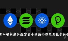 深入解析浙江数字货币板块个股及其投资机会