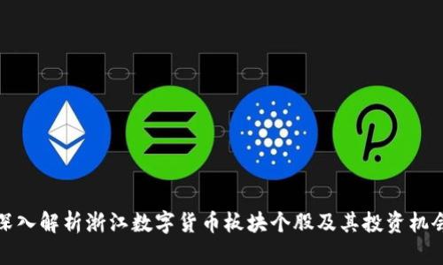 深入解析浙江数字货币板块个股及其投资机会