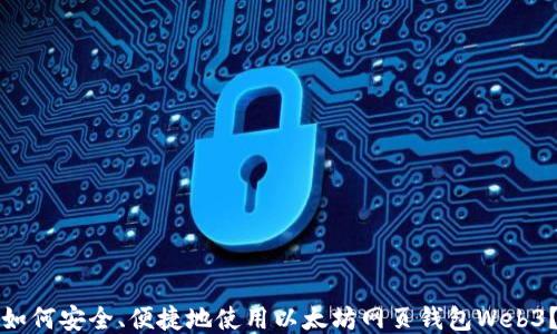 
如何安全、便捷地使用以太坊网页钱包Web3？