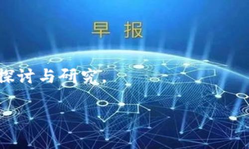 数字货币测试是指针对数字货币（如比特币、以太坊等）进行的一系列测试和评估活动，旨在验证这些数字货币在技术、功能和安全性等方面的有效性和稳定性。这一过程通常包括区块链的性能测试、智能合约的安全审计、用户体验测试，以及市场需求和合规性等方面的分析。

为了让你深入了解数字货币测试的各个方面，下面是一个详细的内容大纲，帮助你理解其重要性和具体实施的方法。

### 大纲结构

1. 引言
在数字货币和区块链技术日益流行的今天，数字货币测试变得至关重要。它可以确保数字货币的可靠性和安全性，帮助开发者和用户了解市场动态。

2. 数字货币的基本概念
数字货币是基于区块链技术的虚拟资产，其与传统货币有何不同？
ul
    li数字货币的定义/li
    li区块链技术的基本原理/li
    li主要类型的数字货币/li
/ul

3. 数字货币测试的重要性
数字货币测试为何能影响技术的安全性与市场的稳定性？
ul
    li确保交易的安全性/li
    li防止漏洞与攻击/li
    li提高用户的信任度/li
/ul

4. 数字货币测试的类型
不同的测试方法和其具体的实施方式
ul
    li性能测试/li
    li安全测试/li
    li用户体验测试/li
    li市场需求分析/li
/ul

5. 测试工具和技术
数字货币测试中常用的工具和技术，如何提高测试效率。
ul
    li智能合约审计工具/li
    li性能测试平台/li
    li用户体验评估工具/li
/ul

6. 实施数字货币测试的流程
从准备到实施，整个测试流程的详细讲解
ul
    li需求分析与测试计划/li
    li环境搭建与执行测试/li
    li结果评估与报告/li
/ul

7. 案例分析
成功的数字货币项目测试案例，提供参考经验
ul
    li项目一：测试背景和结果/li
    li项目二：测试中的挑战与解决方案/li
/ul

8. 未来数字货币测试的趋势
展望未来，数字货币测试将走向何方？
ul
    li自动化测试的兴起/li
    li合规性测试的必要性/li
/ul

9. 结论
数字货币测试是建设安全、可靠的数字货币生态系统不可或缺的一部分。随着技术的进步，测试的方法和工具也将不断更新。

### 内容主体示例

1. 引言
随着比特币、以太坊等数字货币的崛起，越来越多的人开始关注这一领域。然而，数字货币的本质和技术背景不但复杂，也涉及诸多风险。在这样一个瞬息万变的市场中，数字货币测试显得尤为重要。通过系统的测试，可以有效提升这些虚拟资产的安全性与可用性，进而增强用户的信任感。本篇文章将深入探讨数字货币测试的方方面面，帮助各位读者更好地理解这一重要课题。

2. 数字货币的基本概念
数字货币，是基于密码学原理并使用区块链技术作为基础设施的金融资产。它与传统货币相比，有着诸多不同之处。首先，数字货币是去中心化的，旨在降低交易成本和提高交易效率。同时，数字货币可以实现即时结款，跨国交易更为便捷。主要类型的数字货币包括领导者比特币、以太坊，以及新兴的稳定币USDT和CBDC等。

3. 数字货币测试的重要性
数字货币测试的核心作用在于确保交易过程与数据安全。一方面，数字货币的交易一旦发生，就不可逆转，任何漏洞都可能导致巨大的经济损失。另一方面，随着黑客技术的不断提升，数字货币平台面临着前所未有的安全威胁。通过有效的测试，可以识别潜在风险并加以修复，从而增强用户信任与使用体验。

4. 数字货币测试的类型
数字货币测试主要包括性能测试、安全测试、用户体验测试及市场需求分析等多种类型。
ul
    listrong性能测试：/strong评估区块链系统在交易高峰期的响应速度和处理能力。/li
    listrong安全测试：/strong模拟多种攻击方式，找出智能合约或区块链网络中的安全漏洞。/li
    listrong用户体验测试：/strong评估用户在使用数字钱包或交易平台时的便捷程度及整体感受。/li
    listrong市场需求分析：/strong通过用户反馈及市场热度，分析数字货币在实际应用中的受欢迎程度。/li
/ul

5. 测试工具和技术
进行数字货币测试时，采用合适的工具和技术能大大提高效率。例如智能合约审计工具如MythX、Slither可以有效识别合约中的编码漏洞；而性能测试平台如Apache JMeter则可以模拟高并发交易，提高系统负载能力的评估效率。

6. 实施数字货币测试的流程
实施数字货币测试的流程一般可分为需求分析、环境搭建、测试执行及结果评估。首先，需要明确测试目标并制定详细的计划，接着准备测试环境并实施具体测试。最后，根据测试结果撰写报告，为后续的改进提供依据。

7. 案例分析
以某知名数字货币交易平台为例，该平台在推出新功能前进行全面的数字货币测试。通过严谨的测试环节，成功识别并修复了多项潜在的安全漏洞，并通过用户体验测试提升了界面的友好度，最终实现了用户增长与交易量提升。

8. 未来数字货币测试的趋势
随着技术的发展，未来数字货币测试将越来越向自动化与智能化迈进。许多企业已开始尝试将人工智能和机器学习技术引入到测试流程中，以提高效能和准确率。

9. 结论
综上所述，数字货币测试不仅是技术层面的必要步骤，更是保护用户利益、促进市场健康发展的重要手段。随着行业的发展，测试的方式与工具也将不断演进，值得各方的深入探讨与研究。

以上内容只是一个示例框架，可以根据具体需求进行调整与扩展。希望能够帮助到你！